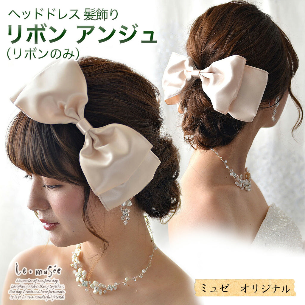 ボンネ リボン アンジュ リボンのみ | ヘッドドレス 髪飾り ヘアアクセ